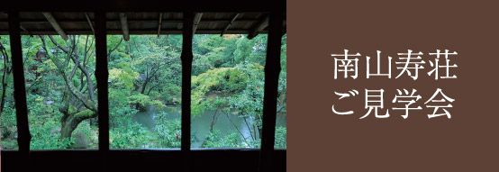 南山寿荘御見学会